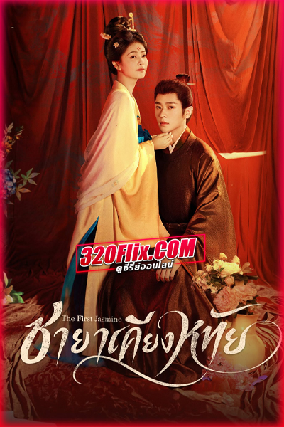 ซีรี่ย์จีน The First Jasmine ชายาเคียงหทัย (2026) พากย์ไทย/ซับไทย
