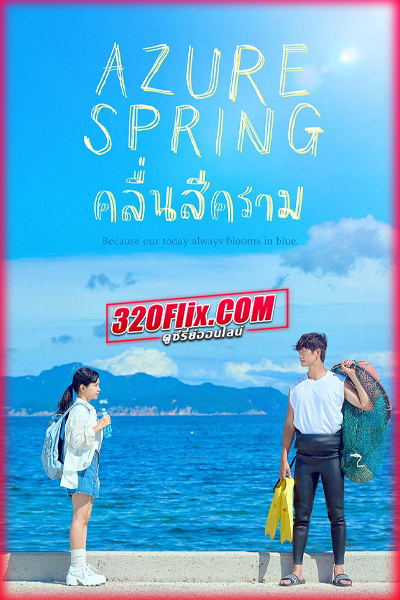ซีรี่ย์เกาหลี Azure Spring คลื่นสีคราม (2026)