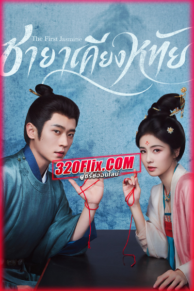 ซีรี่ย์จีน The First Jasmine ชายาเคียงหทัย (2026) พากย์ไทย/ซับไทย