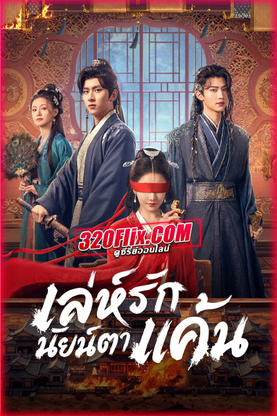 ซีรี่ย์จีน Bright Eyes เล่ห์รักนัยน์ตาแค้น (2025) พากย์ไทย