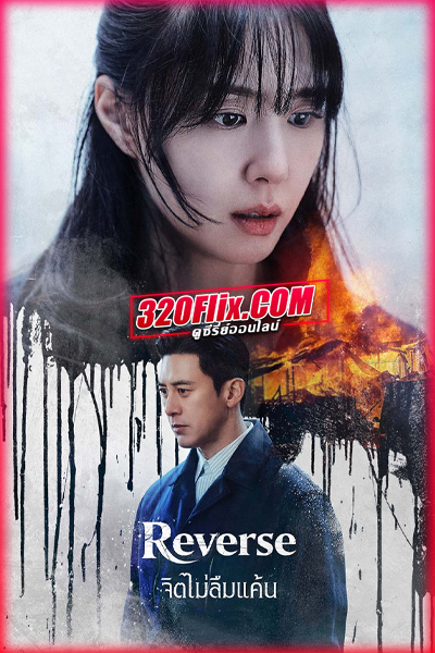 ซีรี่ย์เกาหลี Reverse จิตไม่ลืมแค้น (2026) พากย์ไทย