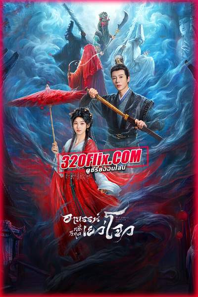 ซีรี่ย์จีน Yuezhou Phantom Tales (2025) อาถรรพ์คดีวิกลเยว่โจว (พากย์ไทย)