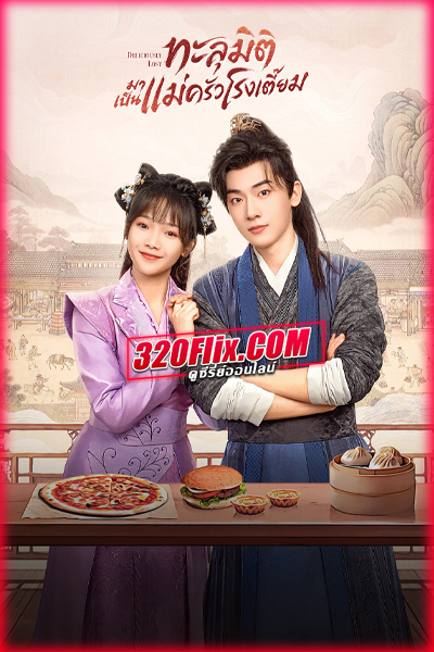 ซีรี่ย์จีน Deliciously Lost ทะลุมิติมาเป็นแม่ครัวโรงเตี๊ยม (พากย์ไทย)