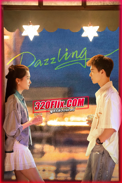ซีรี่ย์จีน Dazzling (2026) เปล่งรักประกายฝัน ซับไทย