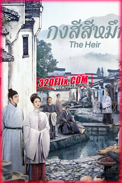 ซีรี่ย์จีน The Heir กงสีสีหมึก (2026) พากย์ไทย