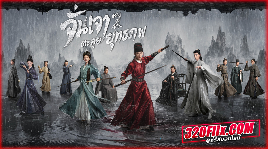 ซีรี่ย์จีน Zhan Zhao Adventures จั่นเจาตะลุยยุทธภพ