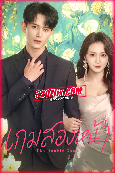 ซีรี่ย์จีน The Double Game เกมสองหน้า (2026) ซับไทย