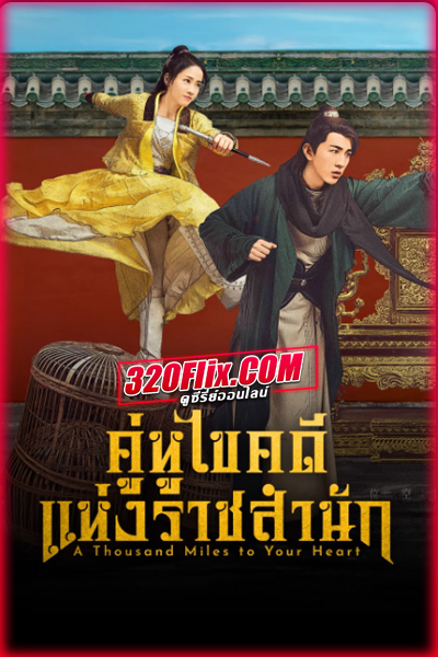 ซีรี่ย์จีน A Thousand Miles to Your Heart (2026) คู่หูไขคดีแห่งราชสำนัก