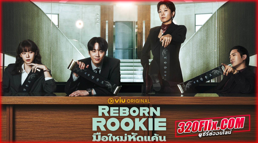 Reborn Rookie (2026) มือใหม่หัดแค้น