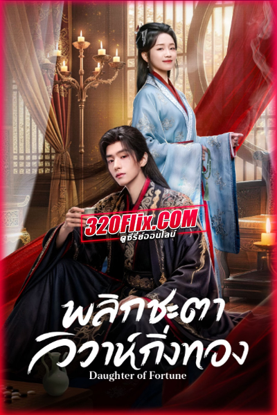 ซีรี่ย์จีน Daughter of Fortune (2026) พลิกชะตาวิวาห์กิ่งทอง ซับไทย