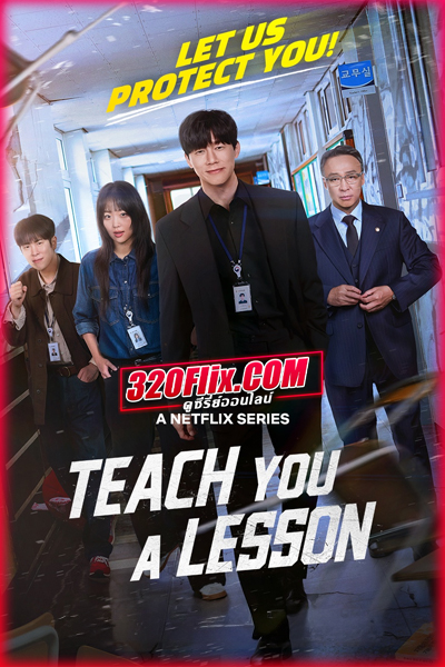 ซีรี่ย์เกาหลี Teach You a Lesson (2026) อย่างนี้ต้องโดนสั่งสอน (พากย์ไทย)