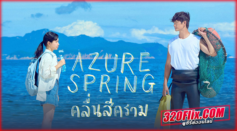 ซีรี่ย์เกาหลี Azure Spring คลื่นสีคราม