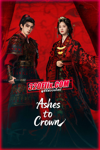 ซีรี่ย์จีน Ashes to Crown พลิกชะตาเหนือฟ้า (2026) พากย์ไทย/ซับไทย