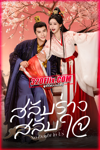 ซีรี่ย์จีน No Doubt In Us สลับร่าง สลับใจ (2026)