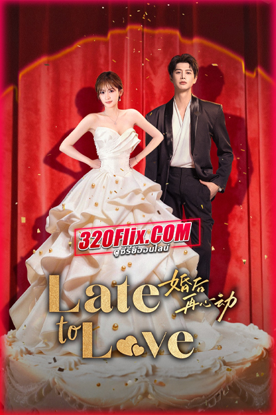 ซีรี่ย์จีน Late to Love แผนวิวาห์ซ่อนรัก (2026) ซับไทย