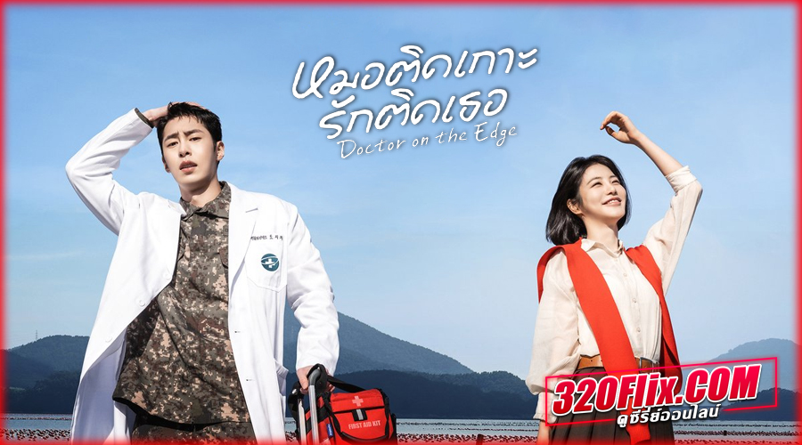 ซีรี่ย์เกาหลี Doctor on the Edge (2026) ซับไทย