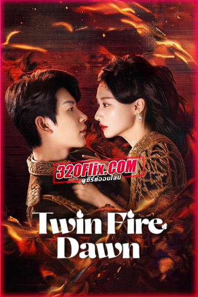 ซีรี่ย์จีน Twin Fire Dawn กลรักเพลิงทิวา (2026)