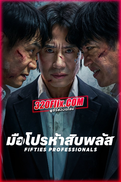 ซีรี่ย์เกาหลี Fifties Professionals มือโปรห้าสิบพลัส (2026)