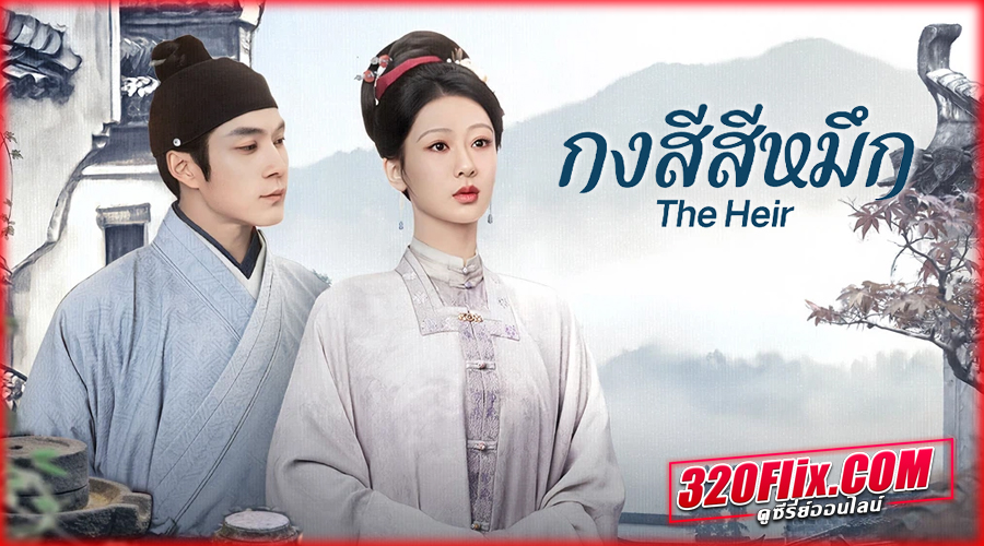 ซีรี่ย์จีน The Heir กงสีสีหมึก (2026)