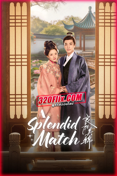 ซีรี่ย์จีน A Splendid Match วาสนารักลิขิตใจ (2026) พากย์ไทย/ซับไทย
