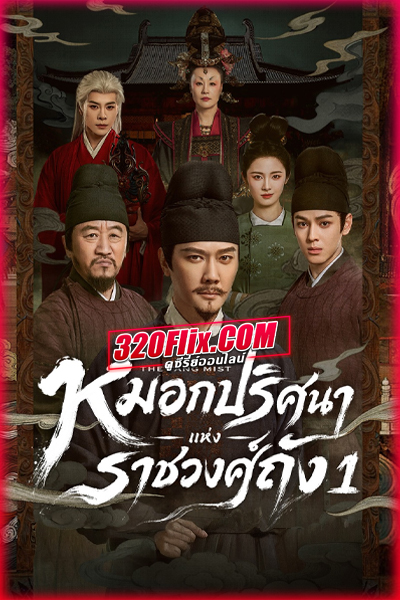 ซีรี่ย์จีน The Tang Mist S1 (2026) หมอกปริศนาแห่งราชวงศ์ถัง ภาค 1
