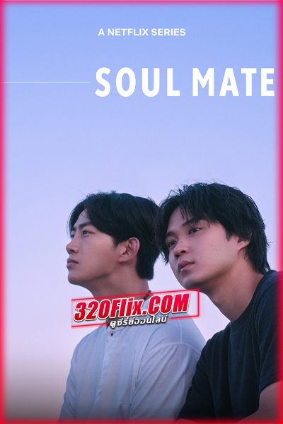 ซีรี่ย์ญี่ปุ่น Soul Mate โซล เมท (2026) พากย์ไทย