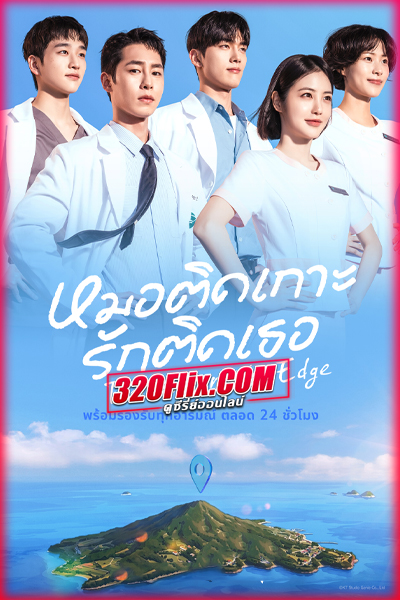 ซีรี่ย์เกาหลี Doctor on the Edge (2026) หมอติดเกาะรักติดเธอ