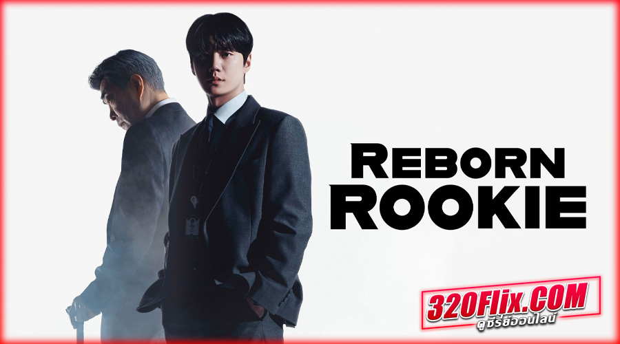 ซีรี่ย์เกาหลี Reborn Rookie (2026) 