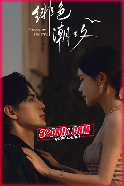 ซีรี่ย์จีน Locked By The Tide (2026) พันธนาการกระแสน้ำ (ซับไทย)