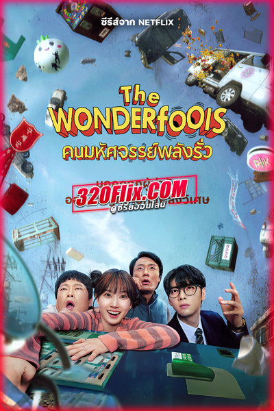 ซีรี่ย์เกาหลี The WONDERfools คนมหัศจรรย์พลังรั่ว (2026) พากย์ไทย