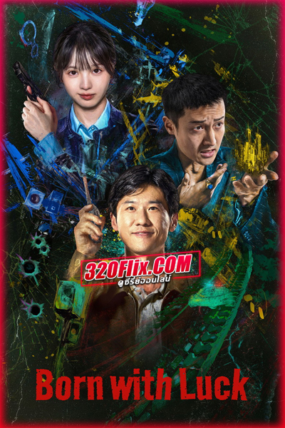 ซีรี่ย์จีน Born with Luck ภารกิจจับโจรของตำรวจดวงเฮง (2026)