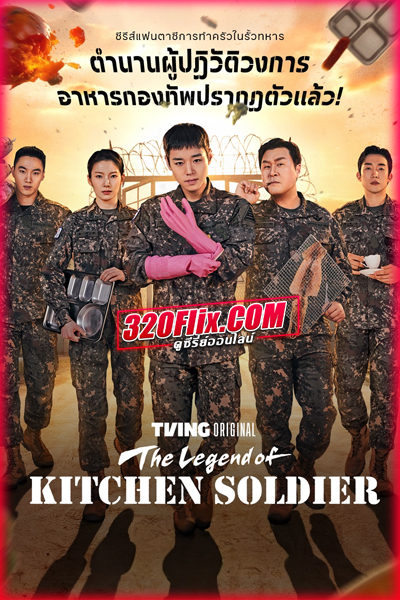 ซีรี่ย์เกาหลี The Legend of Kitchen Soldier บันทึกครัวค่ายทหาร (2026)