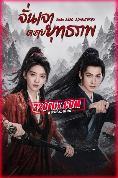 ซีรี่ย์จีน Zhan Zhao Adventures จั่นเจาตะลุยยุทธภพ (2026)