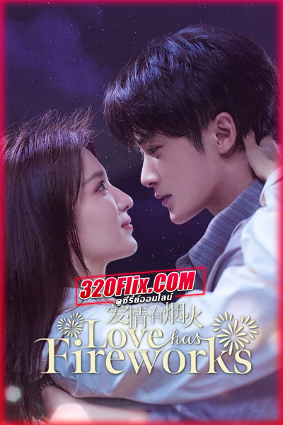 ซีรี่ย์จีน Love Has Fireworks (2026) ดั่งประกายส่องหัวใจ