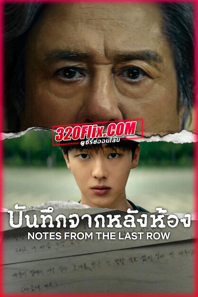 ดูซีรี่ย์ บันทึกจากหลังห้อง (พากย์ไทย) Notes from the Last Row (2026)