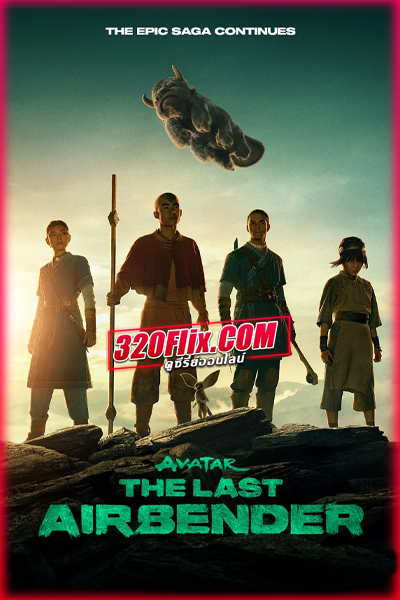 ซีรี่ย์ เณรน้อยเจ้าอภินิหาร ซีซั่น 2 (พากย์ไทย) Avatar: The Last Airbender Season 2 (2026)