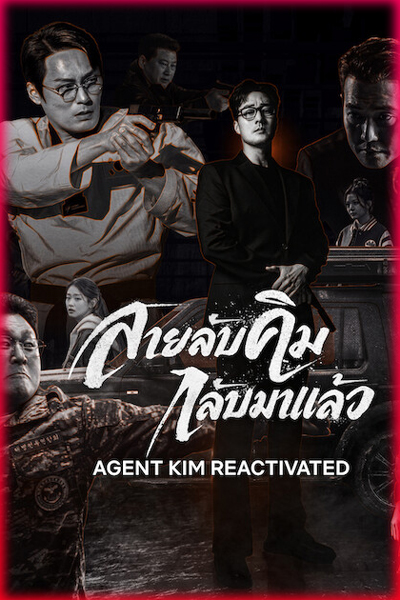 ดูซีรี่ย์ สายลับคิมกลับมาแล้ว Agent Kim Reactivated (2026) Netflix