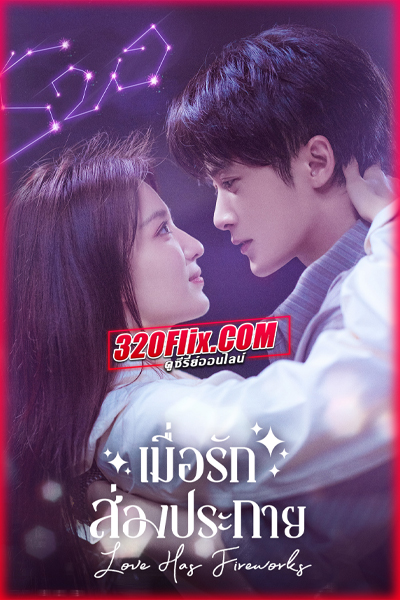 ซีรี่ย์จีน Love Has Fireworks เมื่อรักส่องประกาย (2026)
