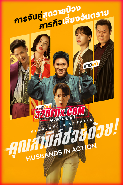 หนังออนไลน์ Husbands in Action คุณสามีส์ช่วยด้วย! (2026) พากย์ไทย