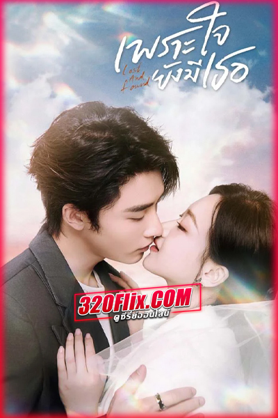 ซีรี่ย์จีน เพราะใจยังมีเธอ (พากย์ไทย) Lost and Found (2024)