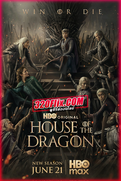 ซีรี่ย์ฝรั่ง House of the Dragon season 3 (ตระกูลแห่งมังกร ซีซั่น 3) พากย์ไทย