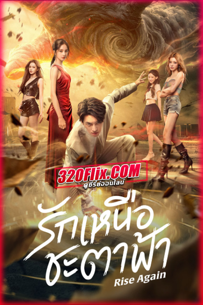 ซีรี่ย์จีน Rise Again รักเหนือชะตาฟ้า (2026) ซับไทย