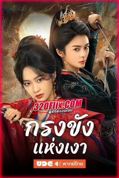 ซีรี่ย์จีน Cage of Shadows กรงขังแห่งเงา (2026) พากย์ไทย