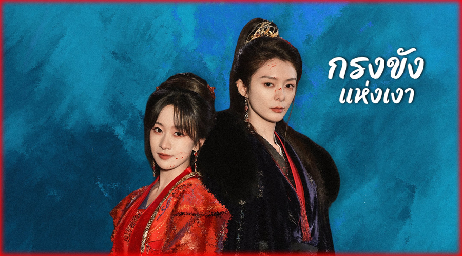 ซีรี่ย์จีน Cage of Shadows กรงขังแห่งเงา พากย์ไทย