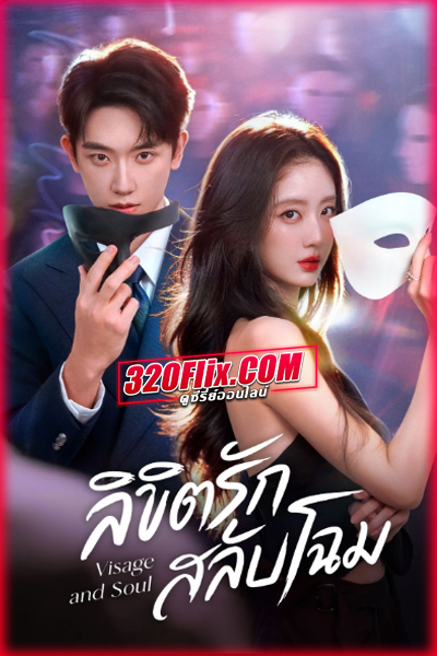 ซีรี่ย์จีน Visage and Soul (2026) ลิขิตรักสลับโฉม ซับไทย