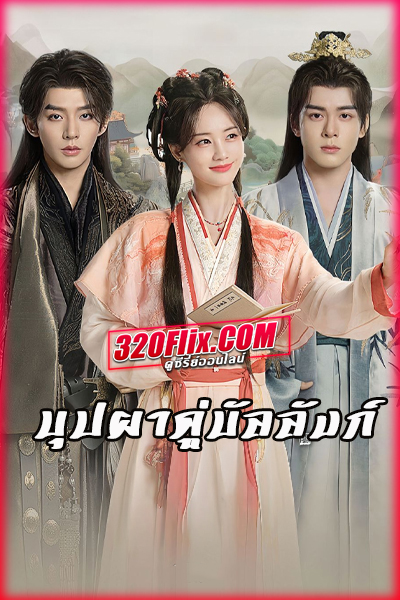 ดูซีรี่ย์จีน บุปผาคู่บัลลังก์ (พากย์ไทย) The Legend of Rosy Clouds (2026)