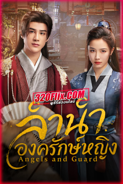 ดูซีรี่ย์จีน ลำนำองครักษ์หญิง Angels and Guards (2026)
