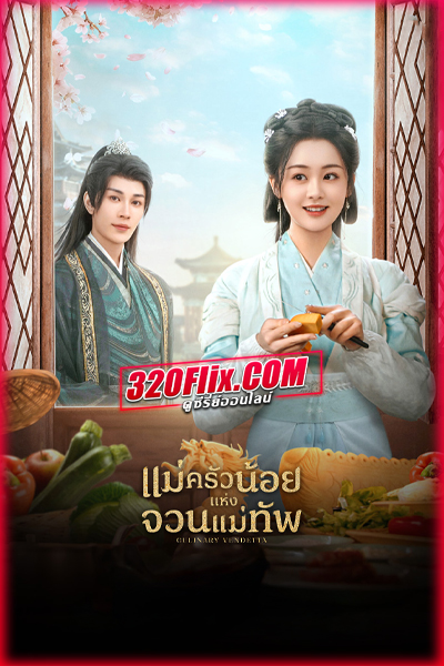 ซีรี่ย์จีน Culinary Vendetta แม่ครัวน้อยแห่งจวนแม่ทัพ (พากย์ไทย)