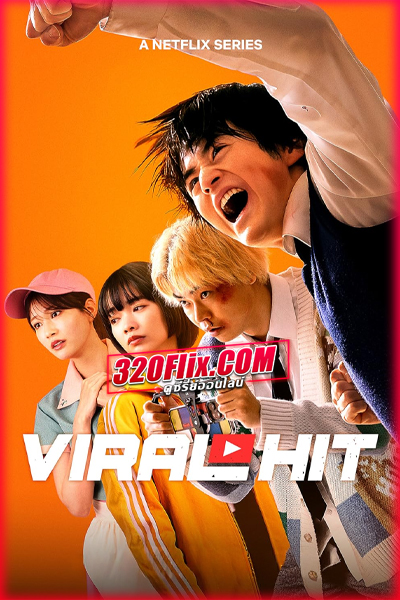 ซีรี่ย์ญี่ปุ่น Viral Hit นักสู้ทูปเบอร์ (2026) พากย์ไทย