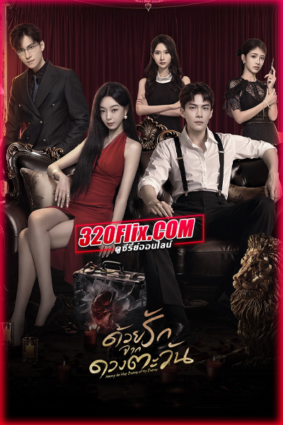 ซีรี่ย์จีน ด้วยรักจากดวงตะวัน (พากย์ไทย) Marry to the Enemy of My Enemy (2025)